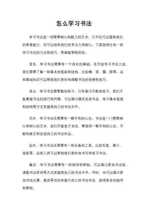 怎么学习书法
