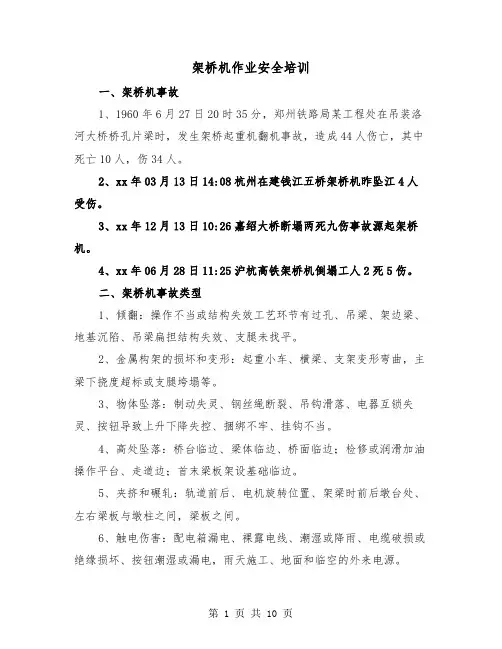 架桥机作业安全培训（2篇）