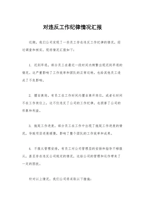 对违反工作纪律情况汇报