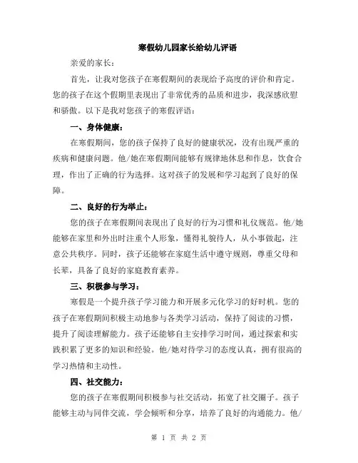 寒假幼儿园家长给幼儿评语