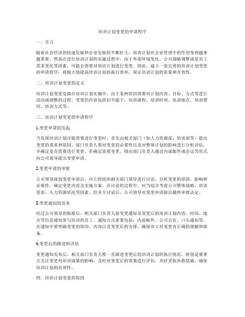 培训计划变更的申请程序