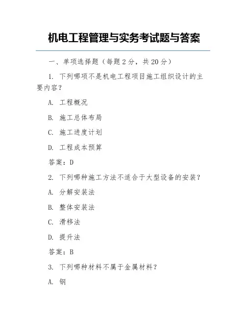 机电工程管理与实务考试题与答案