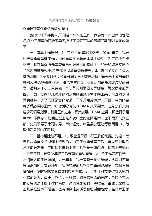 仓库管理员年终总结范文（通用20篇）