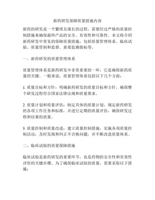 新药研发保障质量措施内容