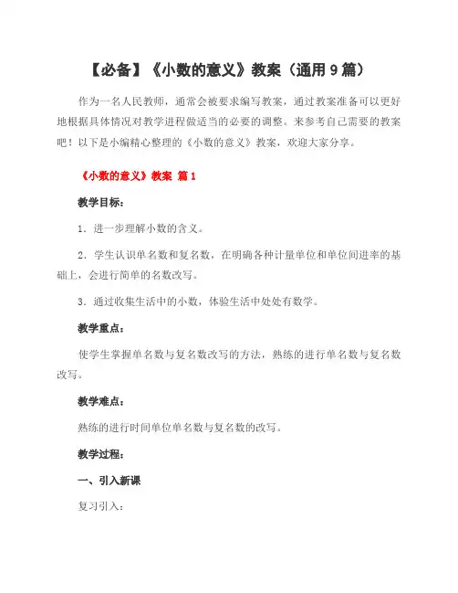 《小数的意义》教案(通用9篇)