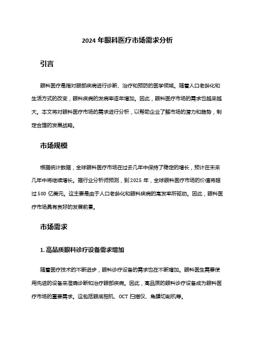 2024年眼科医疗市场需求分析