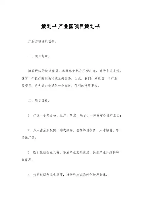 策划书 产业园项目策划书