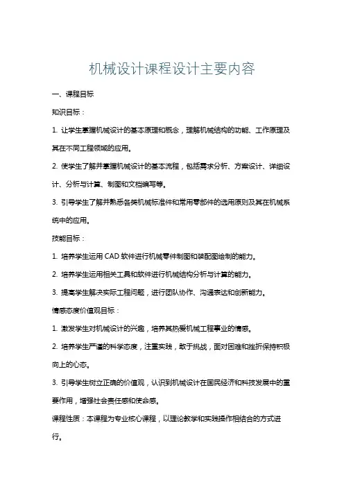 机械设计课程设计主要内容