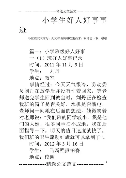 小学生好人好事事迹