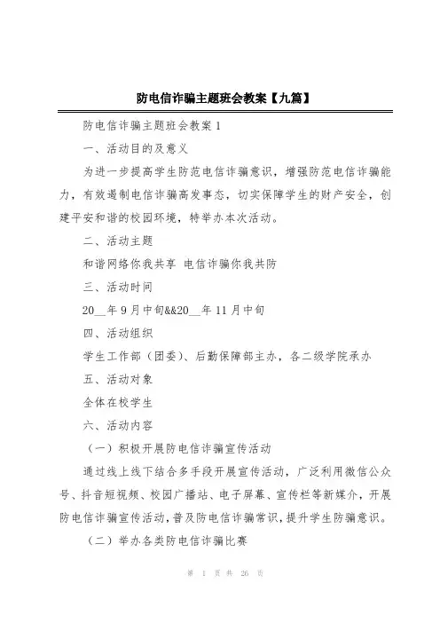 防电信诈骗主题班会教案【九篇】