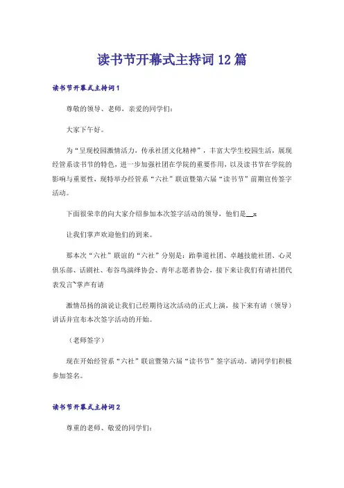 读书节开幕式主持词12篇