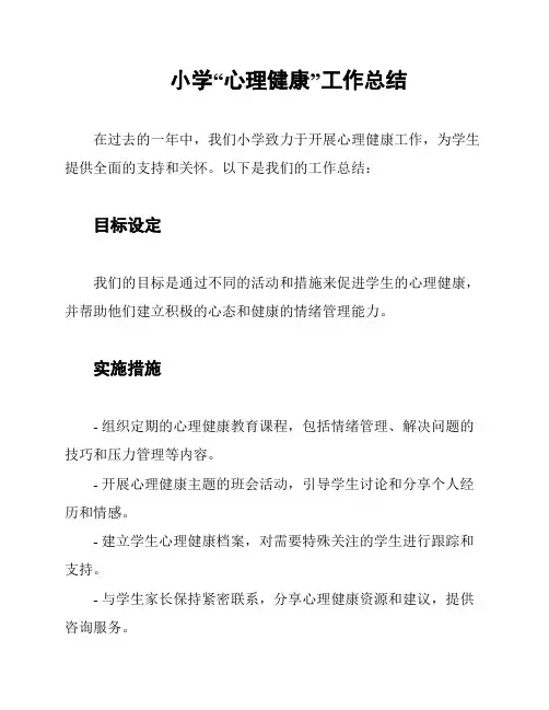小学“心理健康”工作总结