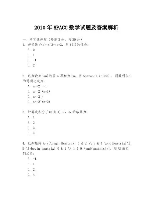 2010年MPACC数学试题及答案解析