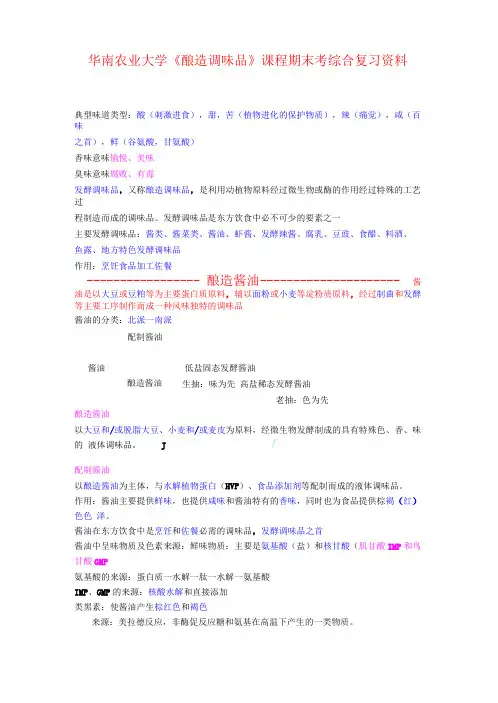 酿造调味品期末综合复习资料
