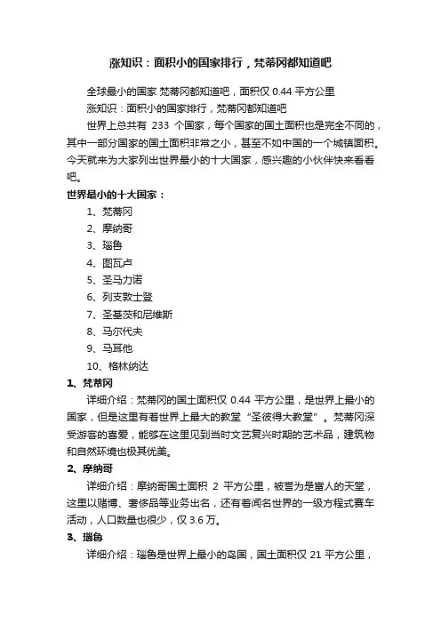 涨知识：面积小的国家排行，梵蒂冈都知道吧