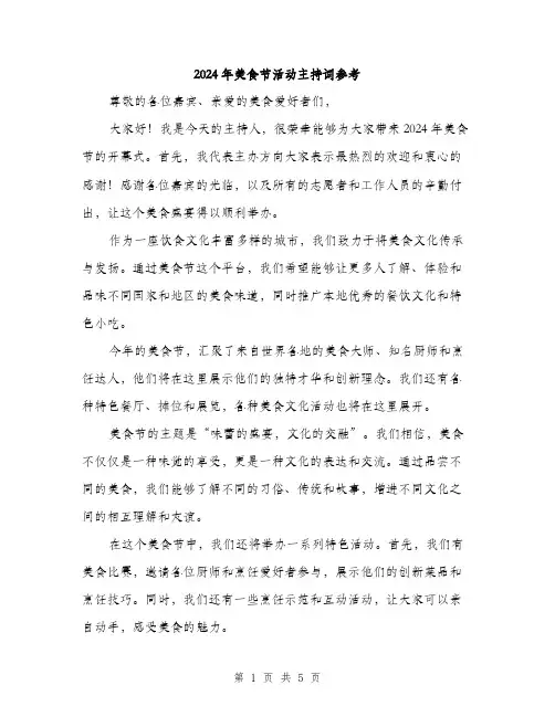 2024年美食节活动主持词参考（2篇）