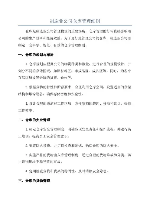 制造业公司仓库管理细则