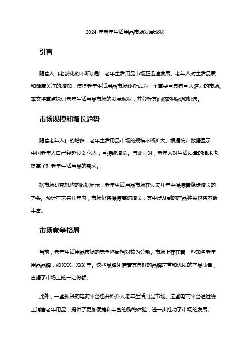 2024年老年生活用品市场发展现状