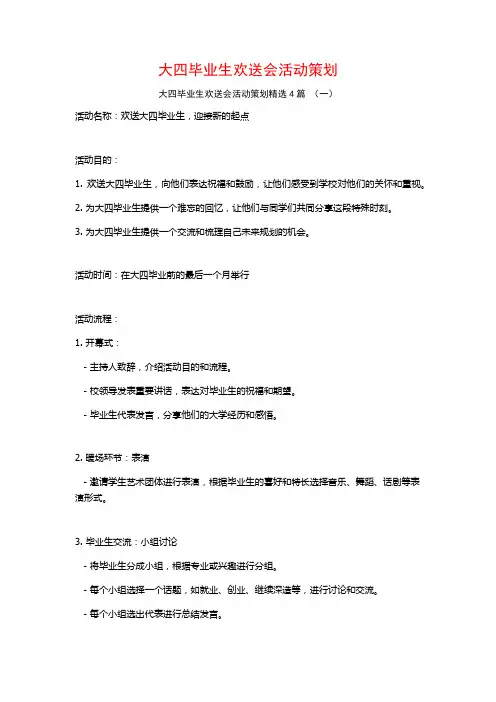 大四毕业生欢送会活动策划4篇