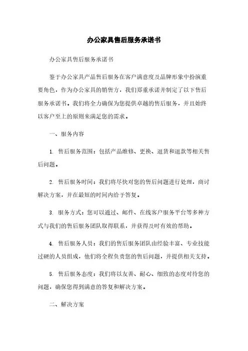 办公家具售后服务承诺书