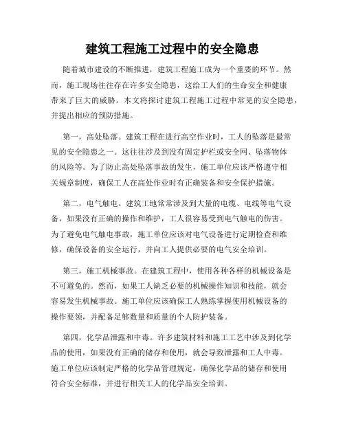 建筑工程施工过程中的安全隐患