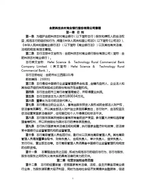 合肥科技农村商业银行股份有限公司章程