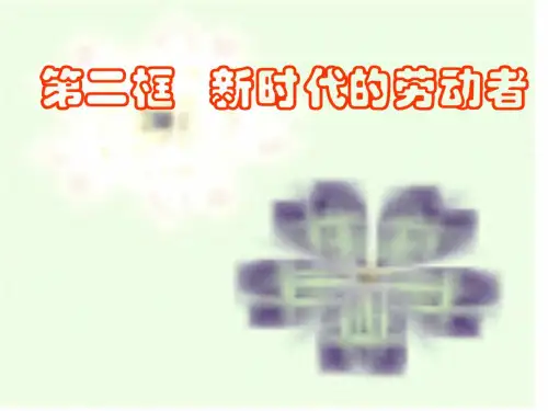 高一政治新时代的劳动者1