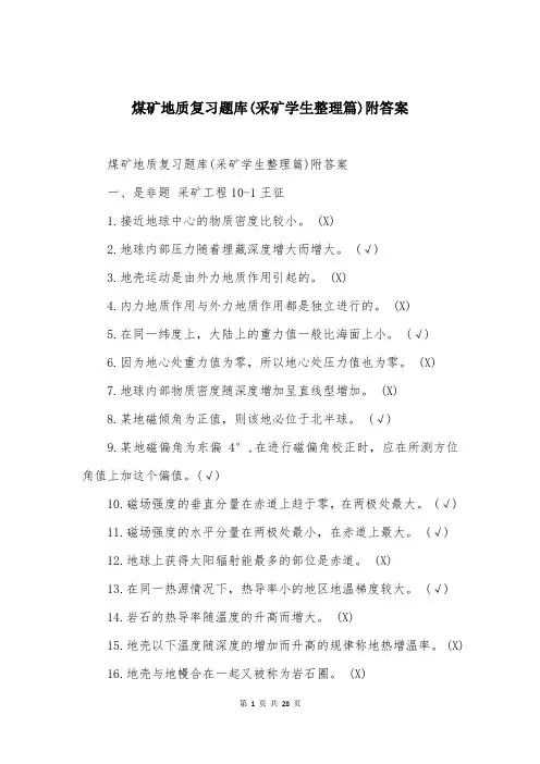 煤矿地质复习题库(采矿学生整理篇)附答案