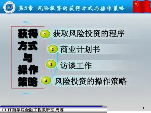 风险投资学课件