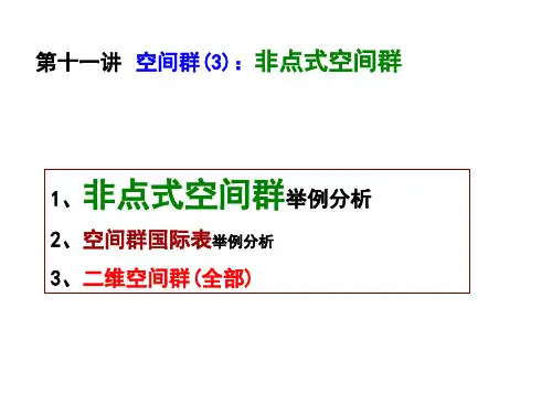 结晶学第十一讲—空间群(3)