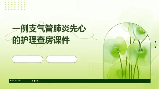一例支气管肺炎先心的护理查房课件