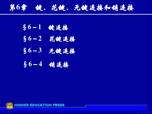 机械设计第八版键花键无键联接销连接
