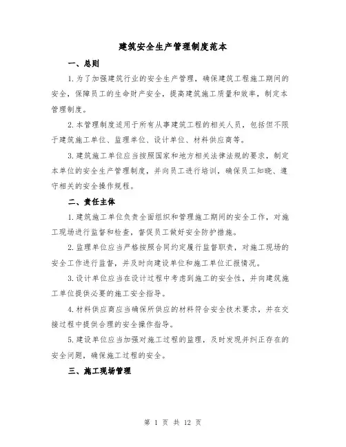 建筑安全生产管理制度范本(4篇)
