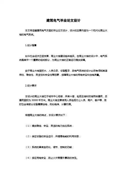 建筑电气毕业论文设计
