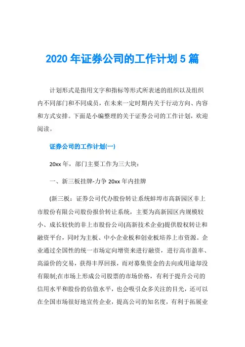 2020年证券公司的工作计划5篇