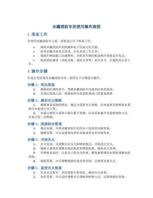 水罐消防车的使用操作流程