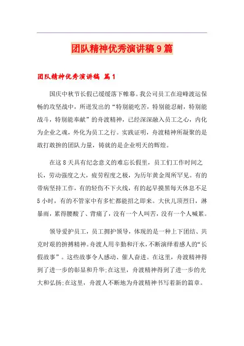 团队精神优秀演讲稿9篇