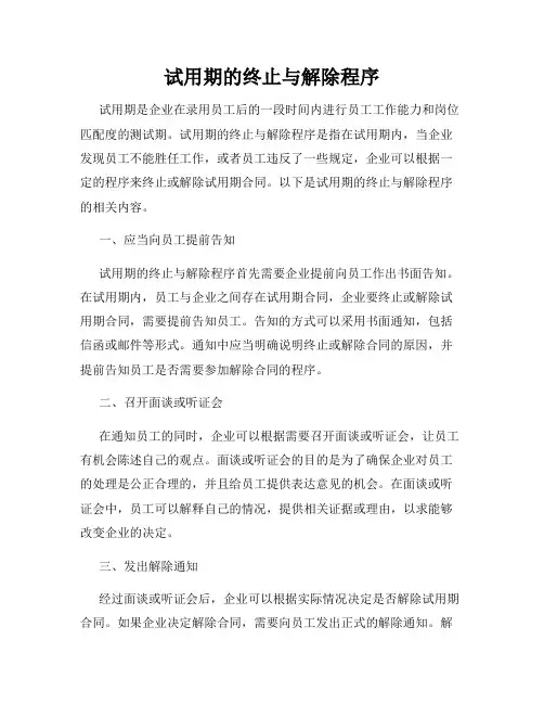 试用期的终止与解除程序