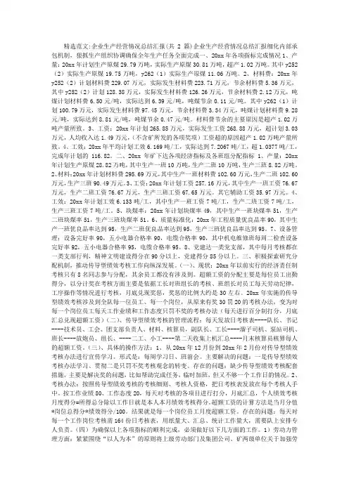 企业生产经营情况总结汇报