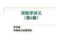保险学讲义(第6章)