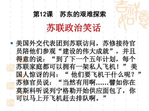 第12课苏东的艰难探索课件