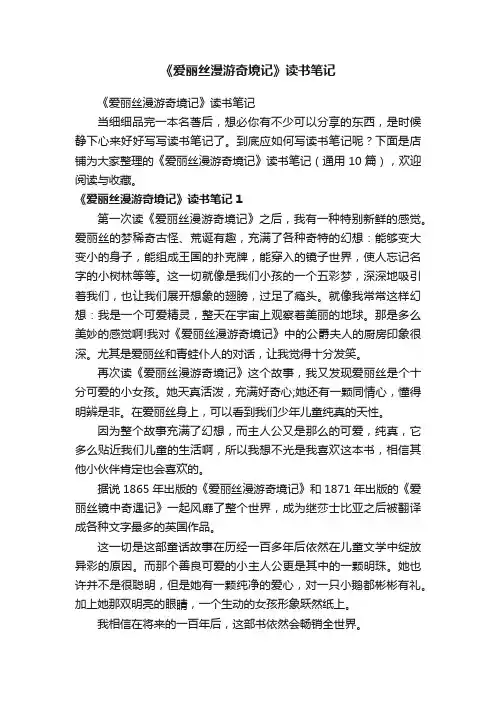 《爱丽丝漫游奇境记》读书笔记