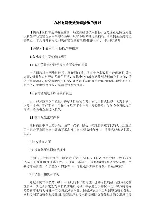 农村电网线损管理措施的探讨
