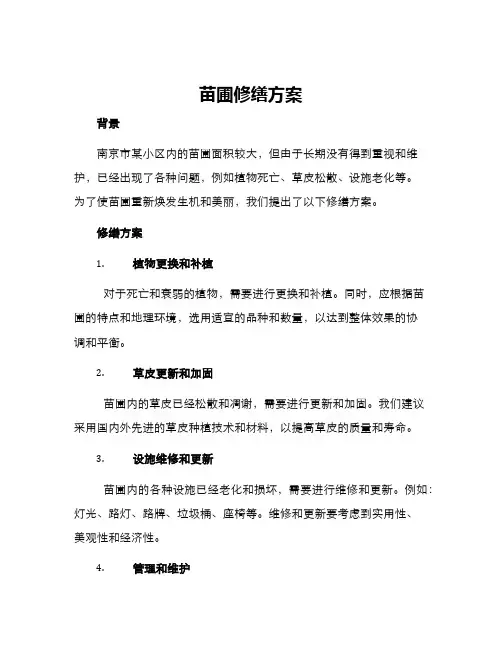 苗圃修缮方案