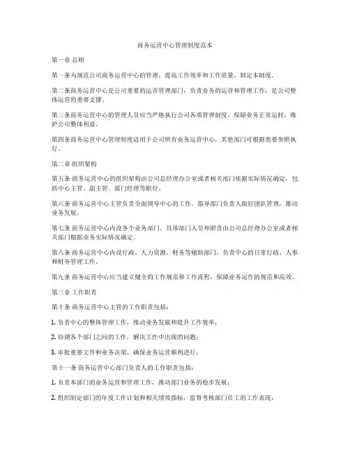 商务运营中心管理制度范本