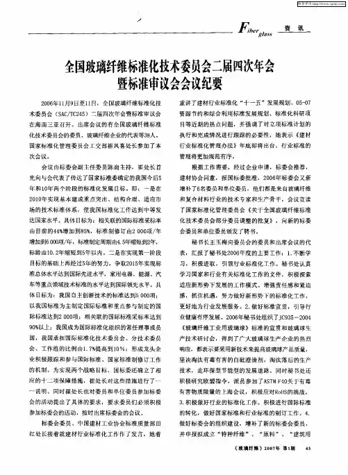 全国玻璃纤维标准化技术委员会二届四次年会暨标准审议会会议纪要