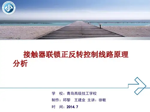 接触器联锁正反转控制线路原理分析