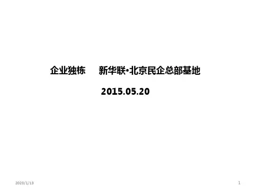 企业独栋新华联北京民企总部基地案例研究PPT课件