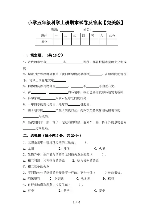小学五年级科学上册期末试卷及答案【完美版】