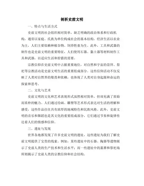 剖析史前文明